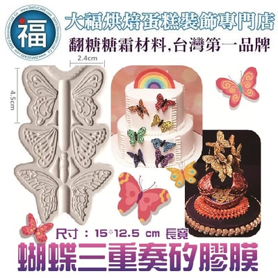 【蝴蝶三重奏矽膠模】1