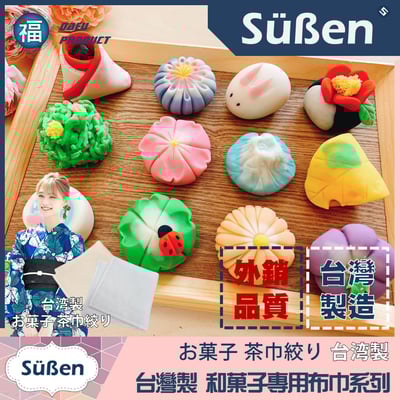 【和菓子 專用布巾】茶巾絞り9