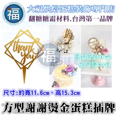 IG網紅款【蛋糕裝飾插牌/插旗】方型 謝謝1