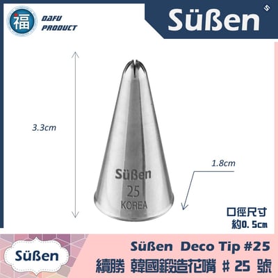 【Süßen續勝花嘴】25號 絕版韓國製1