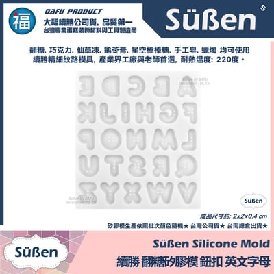 【續勝】矽膠模【鈕扣 大小英文字母】3