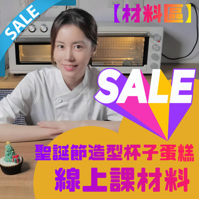 【Jessy老師】線上課【材料區】1