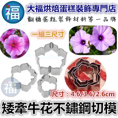 【糖花不鏽鋼切模組】矮牽牛花1