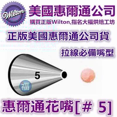 Wilton惠爾通花嘴[#5] 5號花嘴1