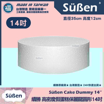 保麗龍假蛋糕體【圓形】 4吋6吋8吋10吋12吋14吋16吋18吋 多款可選13