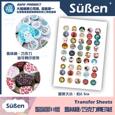 【客製化列印服務】馬林糖 / 巧克力 轉印紙20