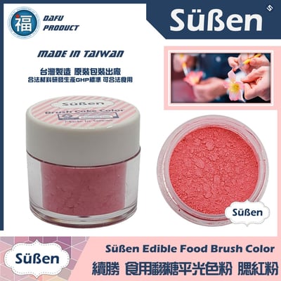 【續勝翻糖食用色粉】腮紅粉  (05021)1