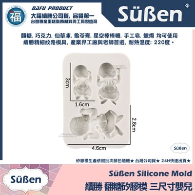 【續勝】矽膠模【三尺寸嬰兒】3