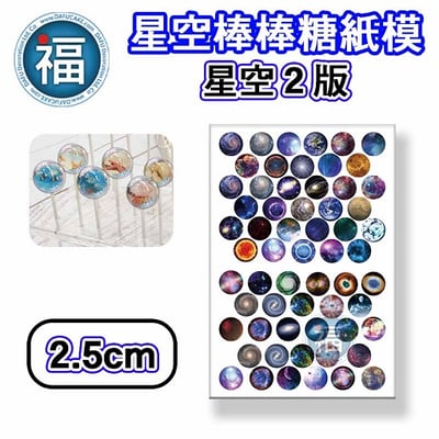 星空棒棒糖紙模【星空 2版】糯米紙 威化紙 2.5cm (2.8模具可參考) 3.5cm2