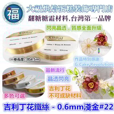 【吉利丁花鐵絲】0.6mm ( 各種顏色可選 : 玫瑰金 深金 淺金 銀白 ) #223
