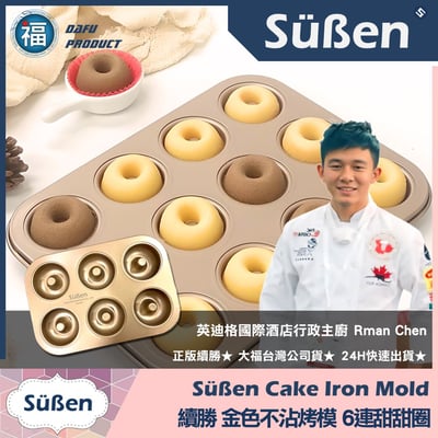【續勝】金色不沾蛋糕烤模【6連甜甜圈】2