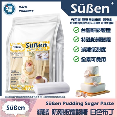 【Süßen續勝】布丁白色翻糖  (200g /1kg /4kg /20kg /40kg)1