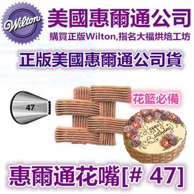 Wilton惠爾通花嘴[#47]  47號花嘴  (編織 藤藍 花藍 鋸齒花嘴)1