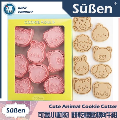 【可愛小動物】 餅乾模壓模8件組4