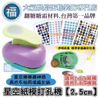 星空棒棒糖紙模威化花打洞機【2.5cm】1