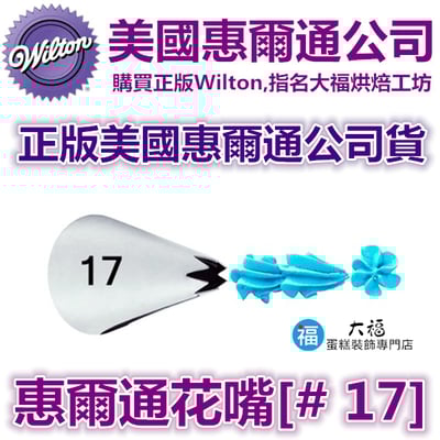 Wilton惠爾通花嘴[#17] 17號花嘴 (6齒) 6爪1