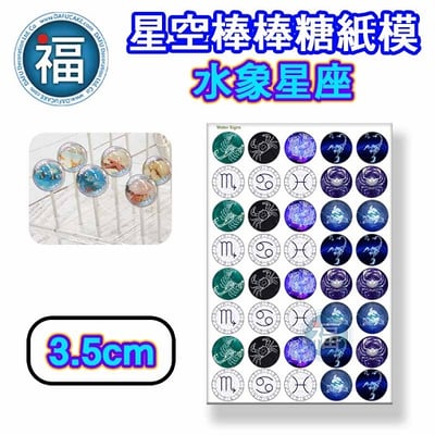 星空棒棒糖紙模【水象星座】糯米紙 威化紙 2.5cm (2.8模具可參考) 3.5cm3