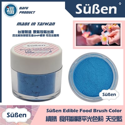 【續勝翻糖食用色粉】天空藍  (05049)1