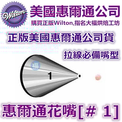 Wilton惠爾通花嘴[#1] 1號花嘴1