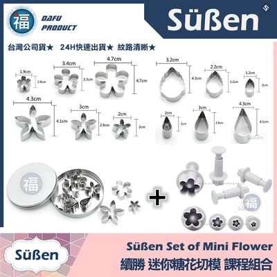 【迷你糖花切模12件組+五瓣花彈簧模】花菓子和菓子組合工具1