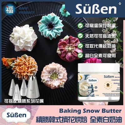 【Süßen續勝】全素植物白奶油4