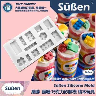 【續勝】矽膠模【積木玩具】翻糖模具 製作巧克力樂高1