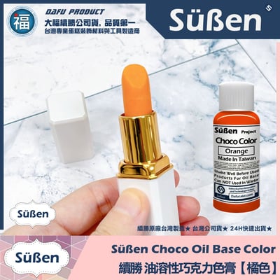 【續勝】口紅巧克力【全系列工具可選】DIY 口紅 模具21