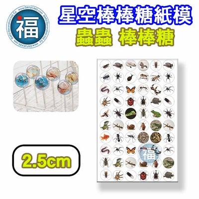 星空棒棒糖紙模【蟲蟲】萬聖 整人 糯米紙 威化紙 2.5cm (2.8模具可參考) 3.5cm2