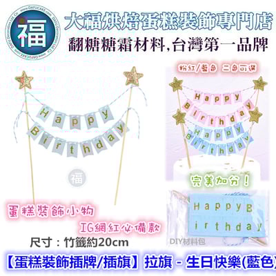IG網紅款【蛋糕裝飾插牌/插旗】拉旗 - 生日快樂(藍色)1