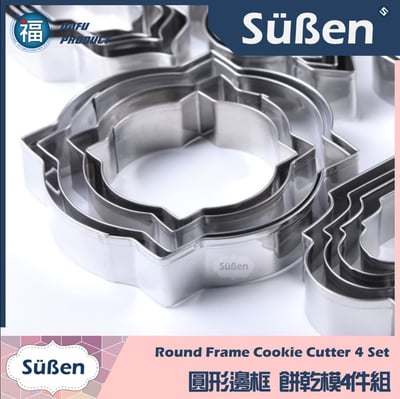 餅乾模【圓形邊框4件組】2