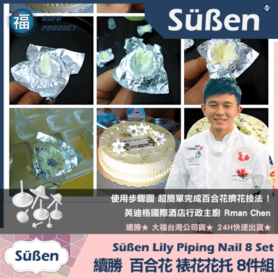 百合花裱花花托【8件組】4尺寸5