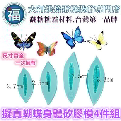【蝴蝶身體 矽膠模4件組】1