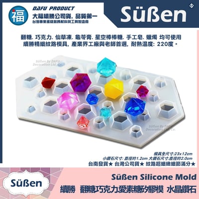 【續勝】矽膠模【水晶 鑽石】寶石珠寶翻糖蛋糕 巧克力模具 愛素糖 透明糖 仙草凍 果凍 手工皂模 蠟燭模3