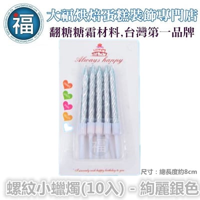 IG網紅款【蠟燭】【螺紋小蠟燭 -多色可選】五彩 金色 銀色 / 一組10入 生日蠟燭 蛋糕蠟燭 派對慶生 蠟燭3