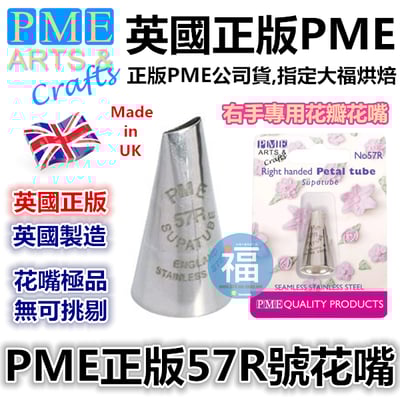 英國PME花嘴[#57R] 57R號花嘴1