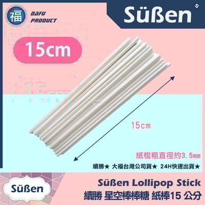 棒棒糖紙棍【15cm】多入可選(100入 / 1000入)1