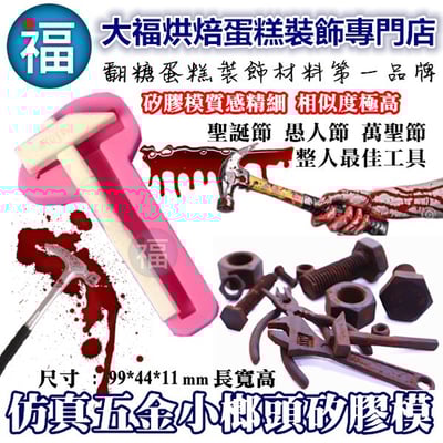 【仿真五金工具】矽膠模 (多款可選) 輪胎小榔頭尖嘴鉗電鋸鏟子鐵鎚鉗子板手螺絲6