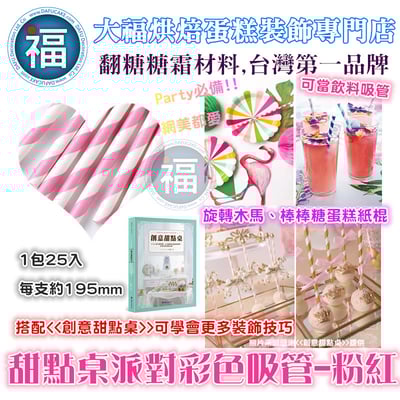 甜點桌派對彩色吸管【粉紅】1