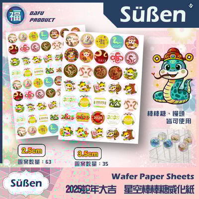 星空棒棒糖紙模【新年 蛇年 2025】糯米紙 威化紙 2.5cm (2.8模具可參考) 3.5cm 5cm1