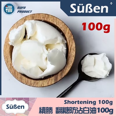 【翻糖防沾白油】100g / 300g1