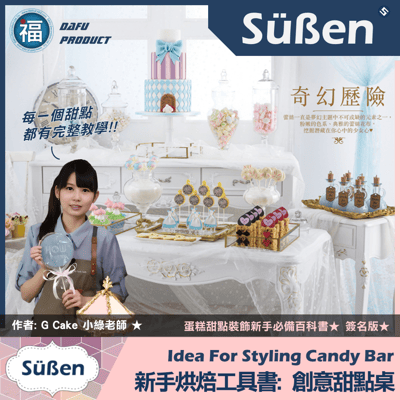 裝飾聖經《創意甜點桌》簽名版書籍，6大人氣主題佈置、60款自選甜點2