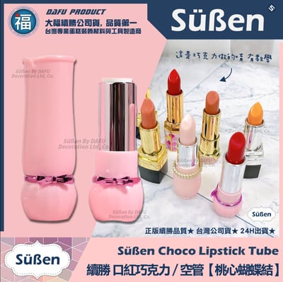 【續勝】口紅空管【桃心蝴蝶結】口紅巧克力模具1