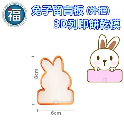 3D列印 餅乾模【兔子 留言板】留言版3
