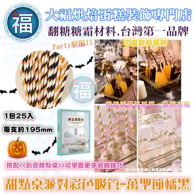 甜點桌派對彩色吸管【萬聖節橘黑】1