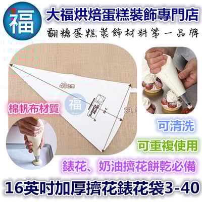 【裱花】加厚擠花袋裱花袋 8吋14吋16吋18吋 (有各尺寸可選)3