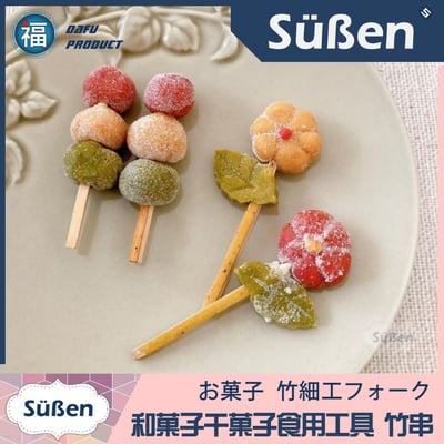 【和菓子干菓子 竹串】 9cm (10支) 糰子串 竹籤 竹叉4