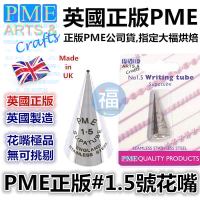 英國PME花嘴[#1.5] 1.5號花嘴1