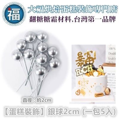 IG網紅款【蛋糕裝飾插牌/插旗】金球、銀球 / 2cm、4cm (一包5入)4