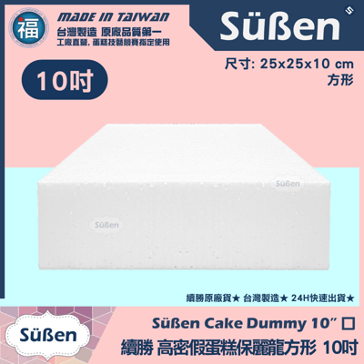 【可超取尺寸】保麗龍假蛋糕體【方形】 4吋6吋8吋10吋10吋s9