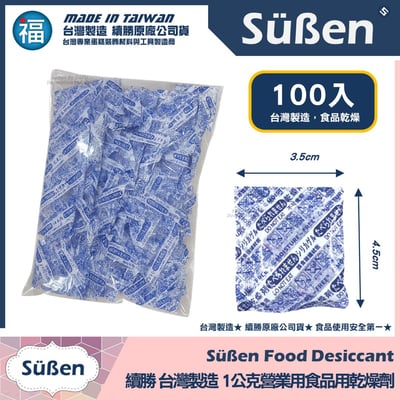 續勝【1公克 食品乾燥劑】超強除溼力 食品級乾燥劑 營業用大包裝5
